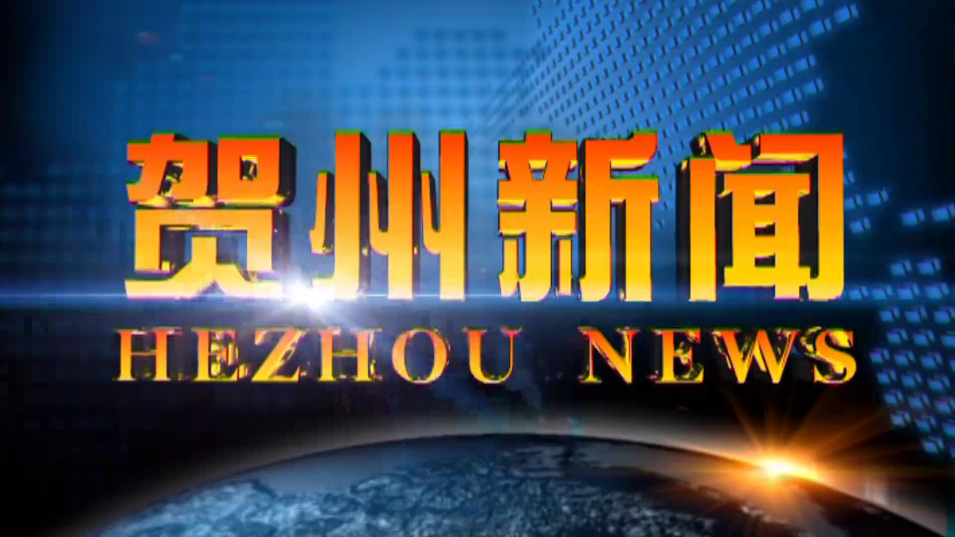 贺州新闻2025.06.05