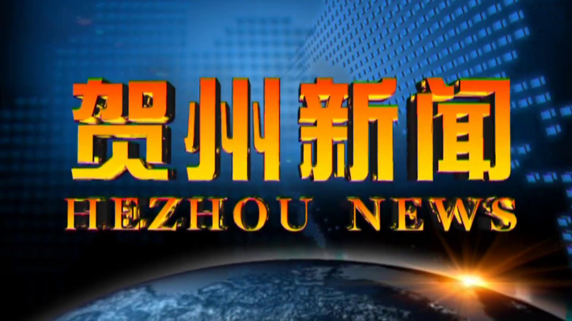 贺州新闻2025.06.21