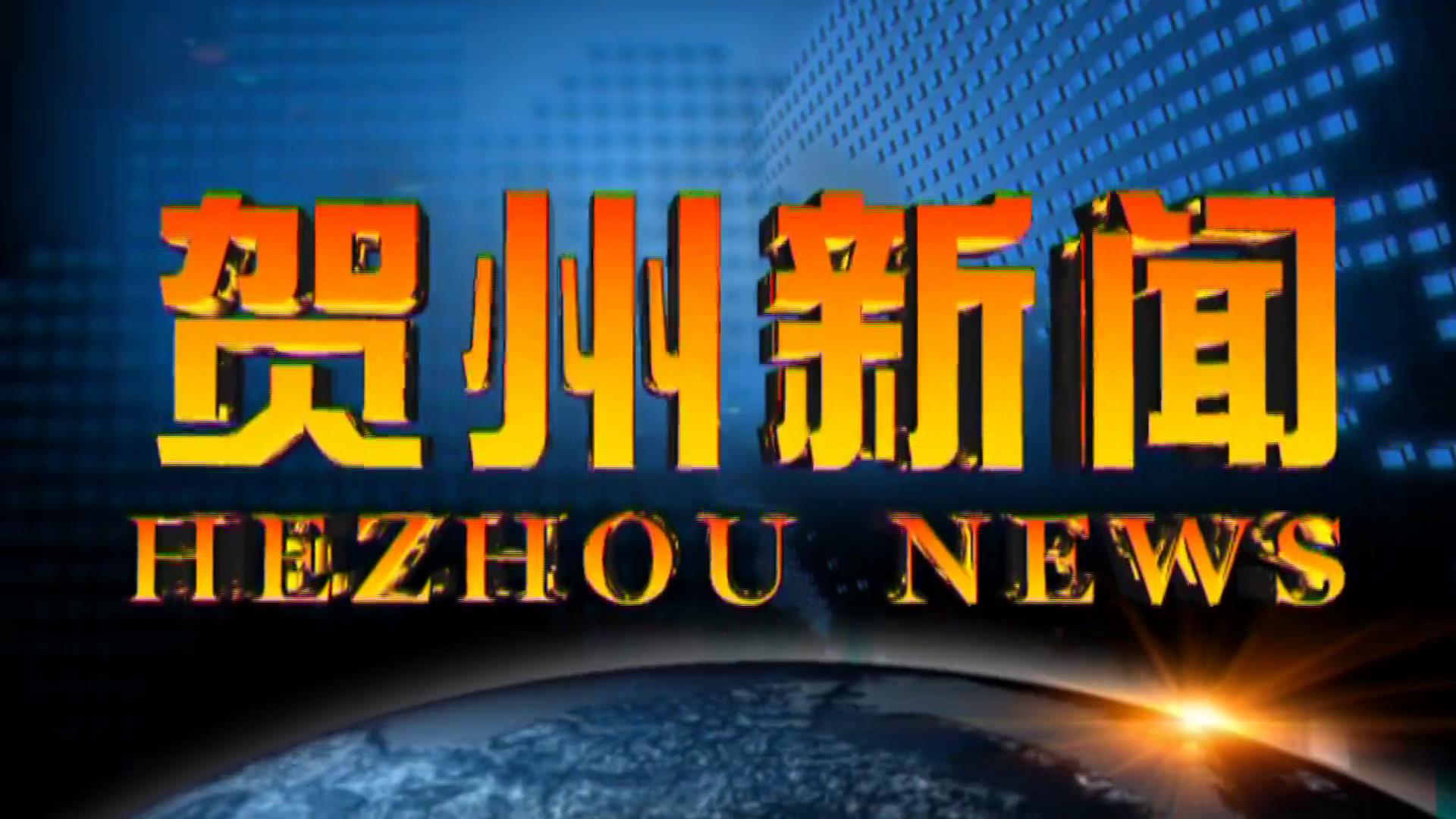 贺州新闻2025.07.27