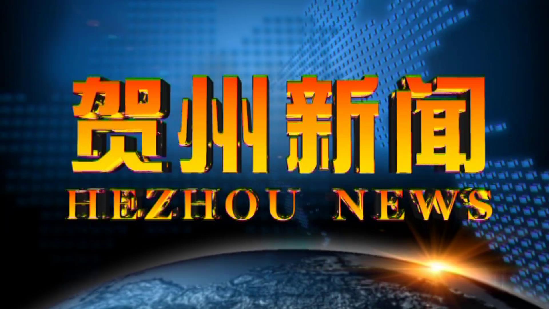 贺州新闻2025.11.14