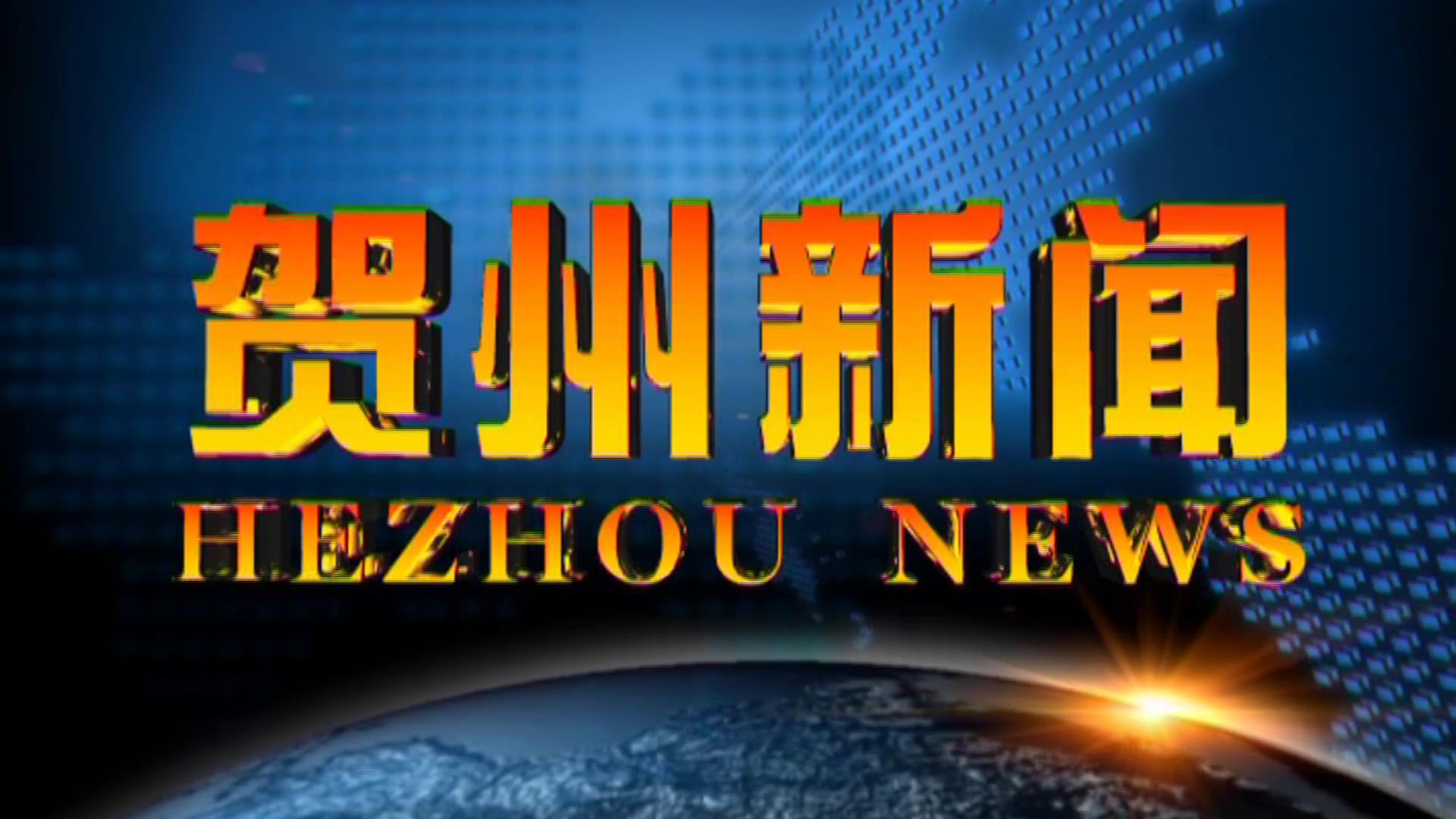 贺州新闻2025.12.09