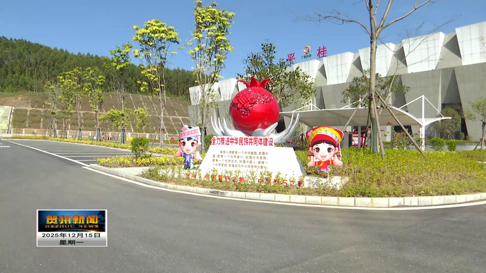 贺州:“三个场景带”谱写民族团结进步新篇章