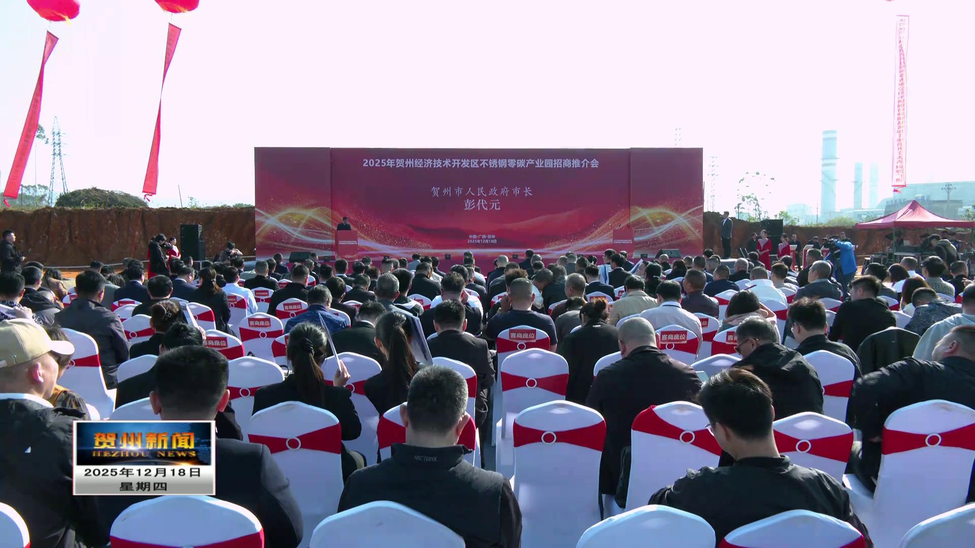 2025年贺州经济技术开发区不锈钢零碳产业园招商推介会举行 彭代元出席并致辞