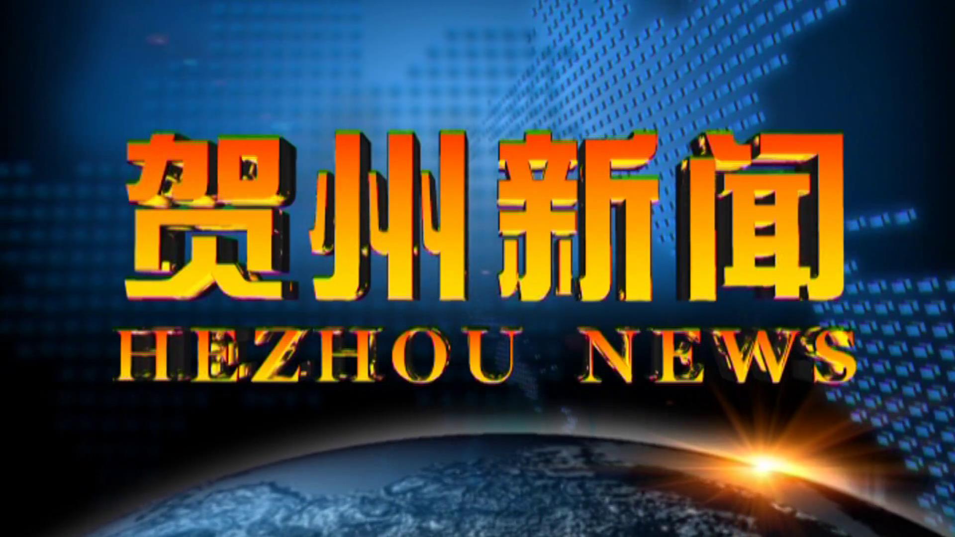 贺州新闻2025.12.25