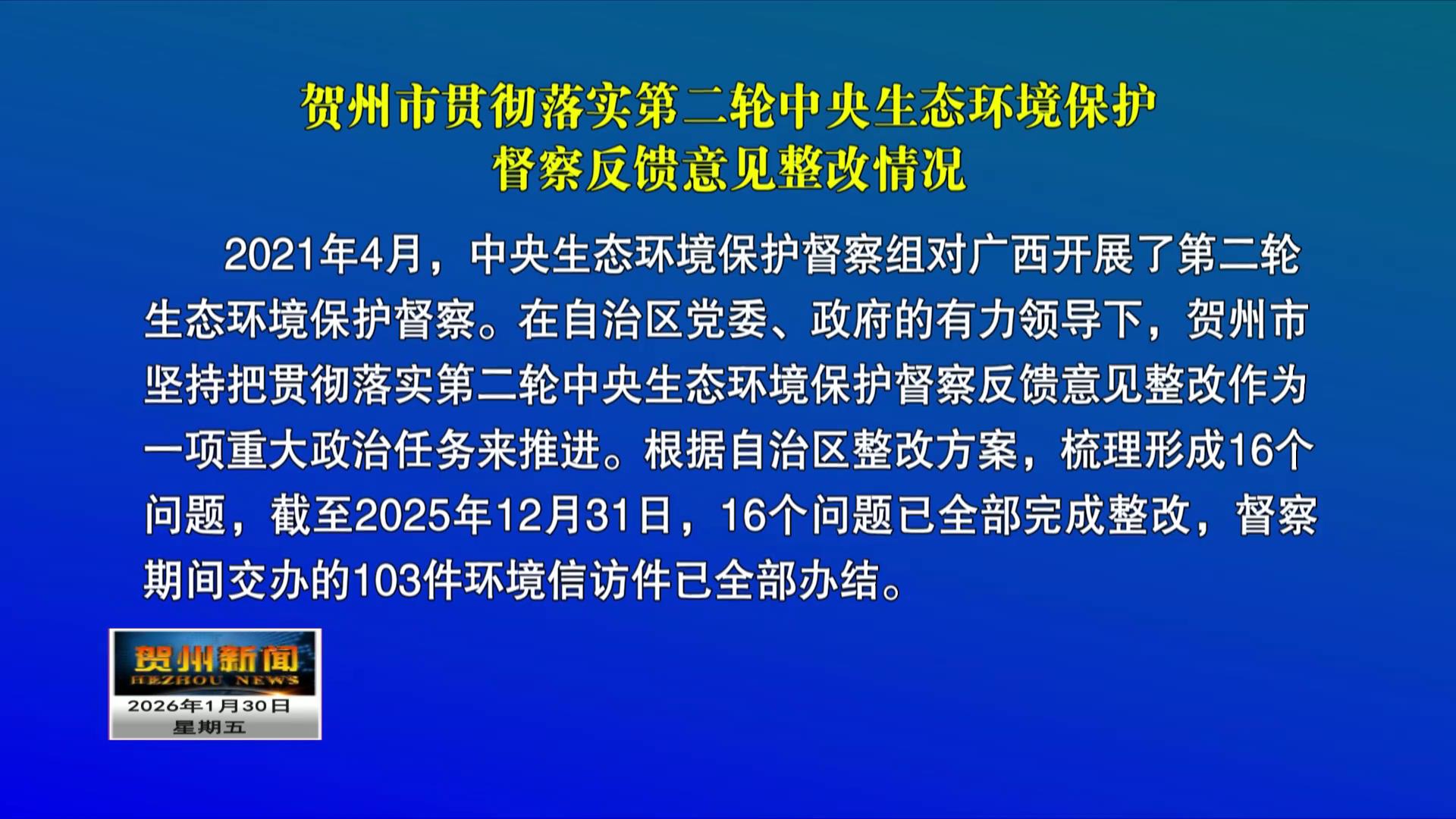 贺州市贯彻落实第二轮中央生态环境保护督察反馈意见整改情况 