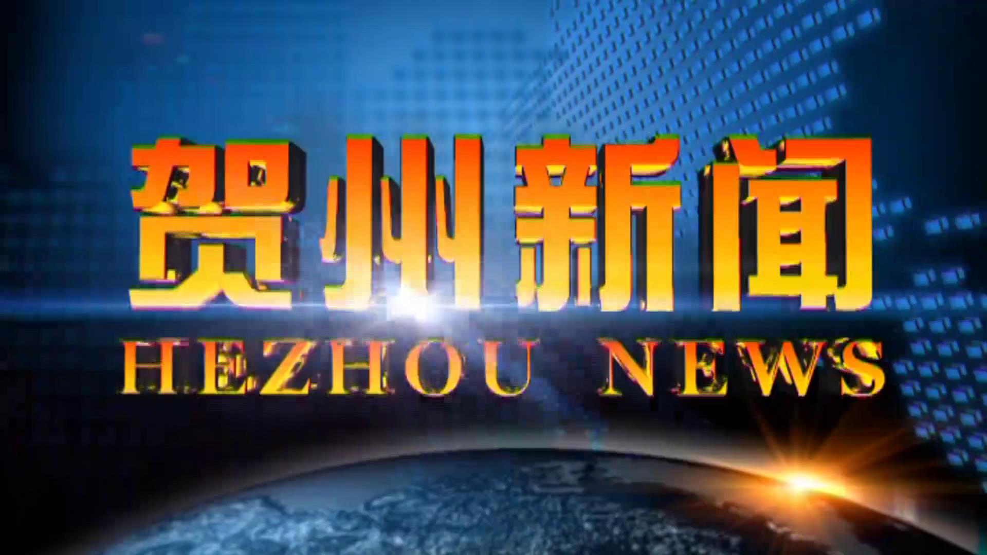 贺州新闻2026.04.12