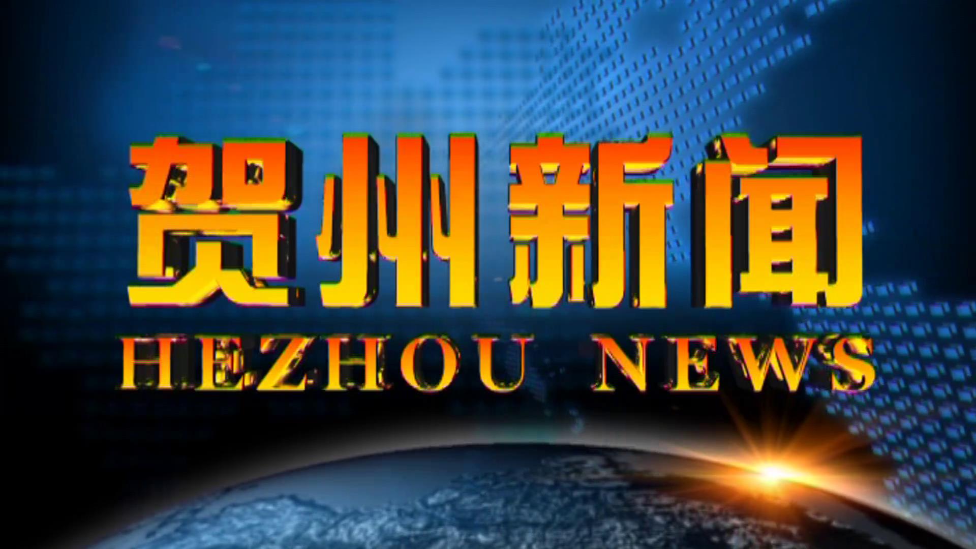 贺州新闻2026.05.08
