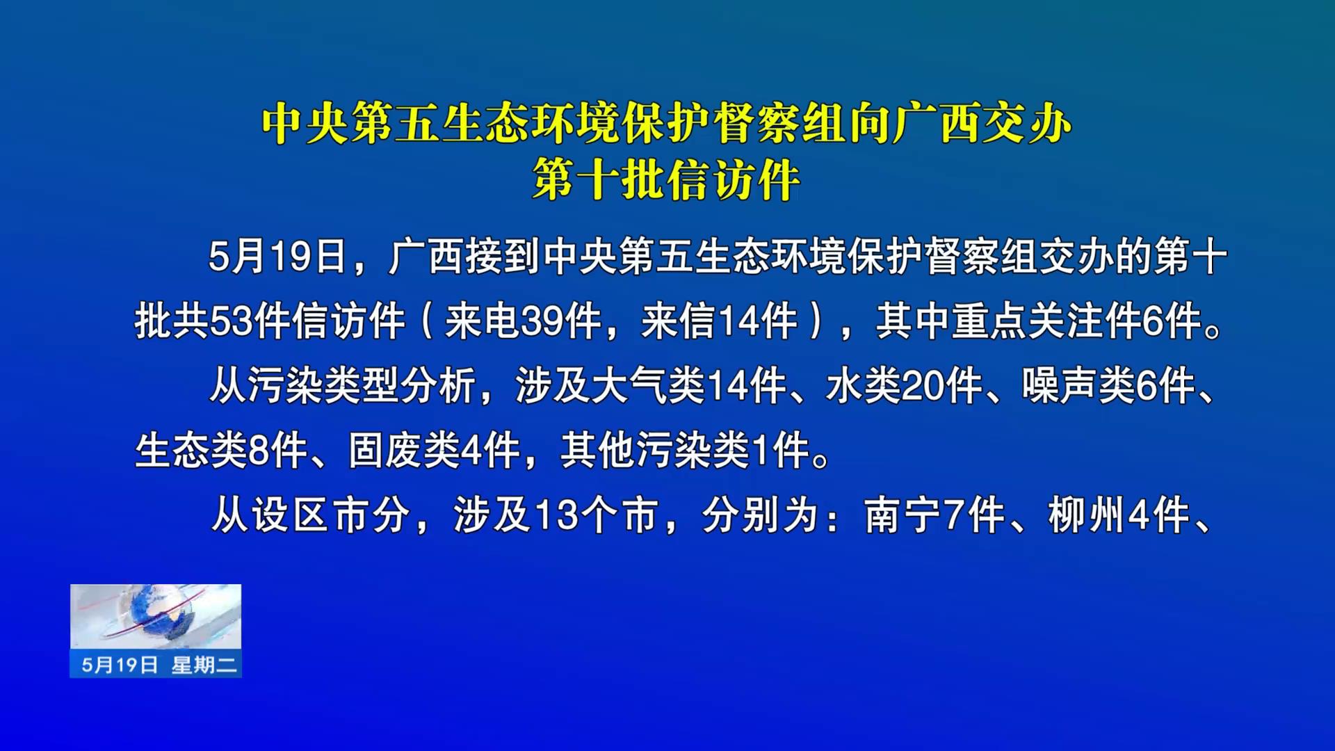 【中央生态环境保护督察在广西】中央第五生态环境保护督察组向广西交办第十批信访件