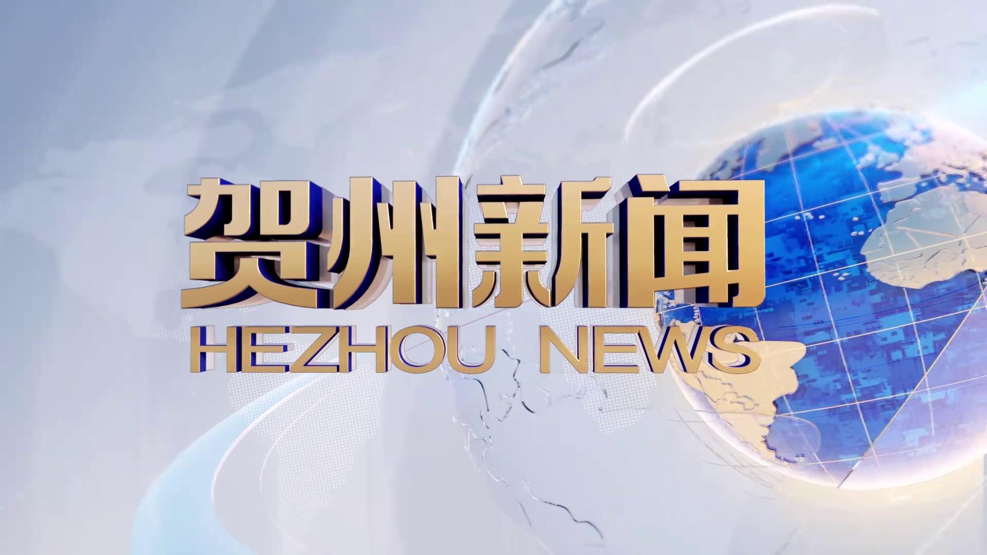 贺州新闻2026.05.27
