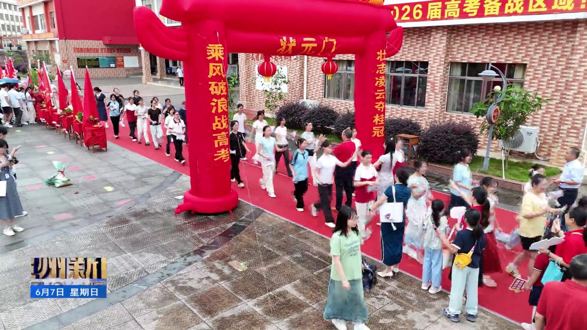 贺州：1.4万学子迎战高考 全城聚力守护韶华