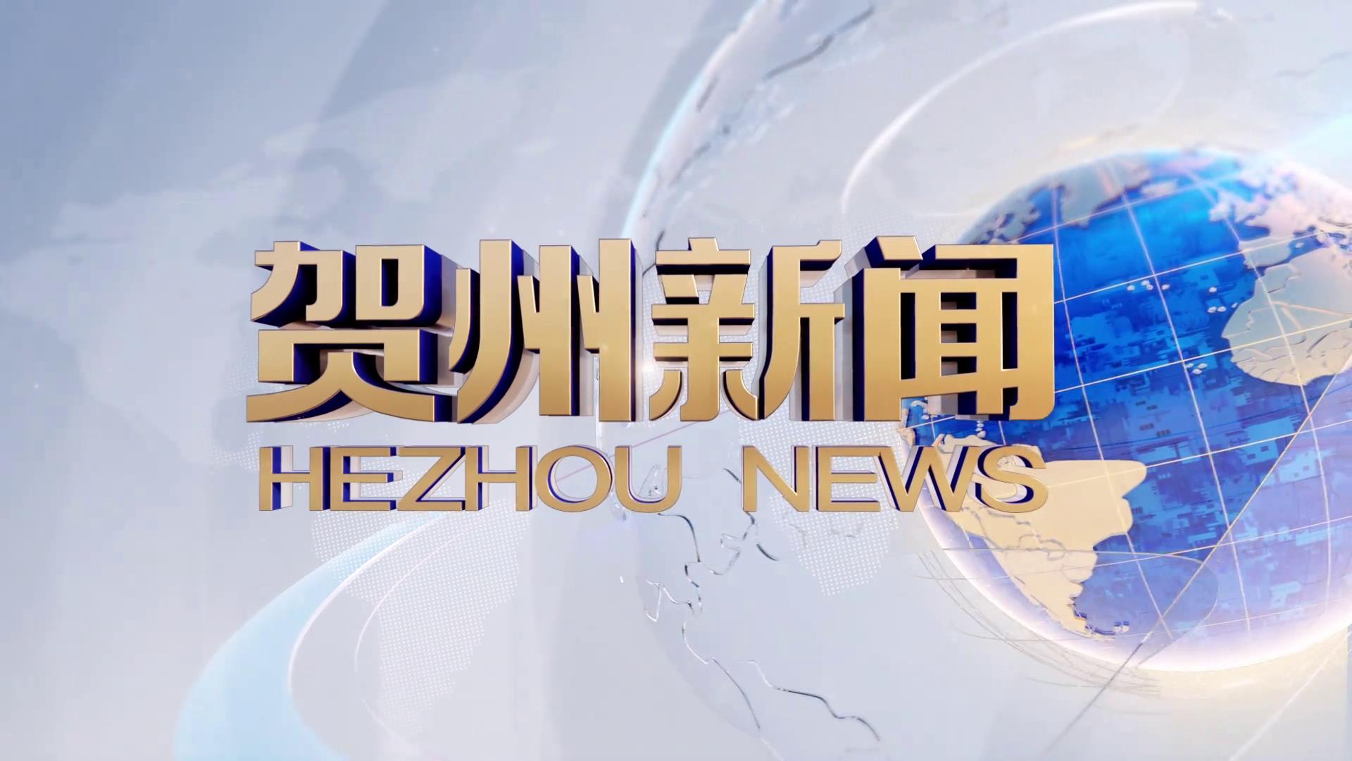 贺州新闻2026.06.09