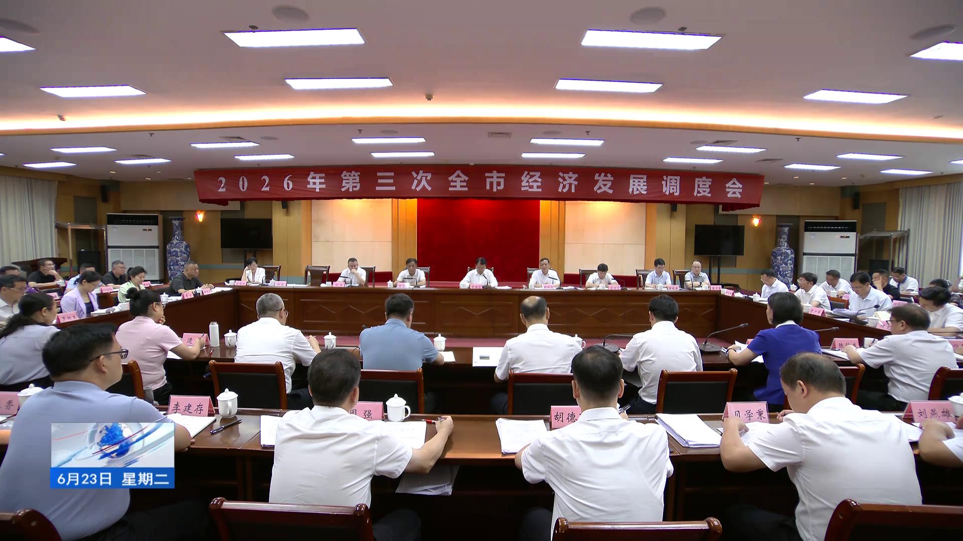 2026年第三次全市经济发展调度会召开 李国忠讲话 彭代元主持 陆海平蓝树东出席 