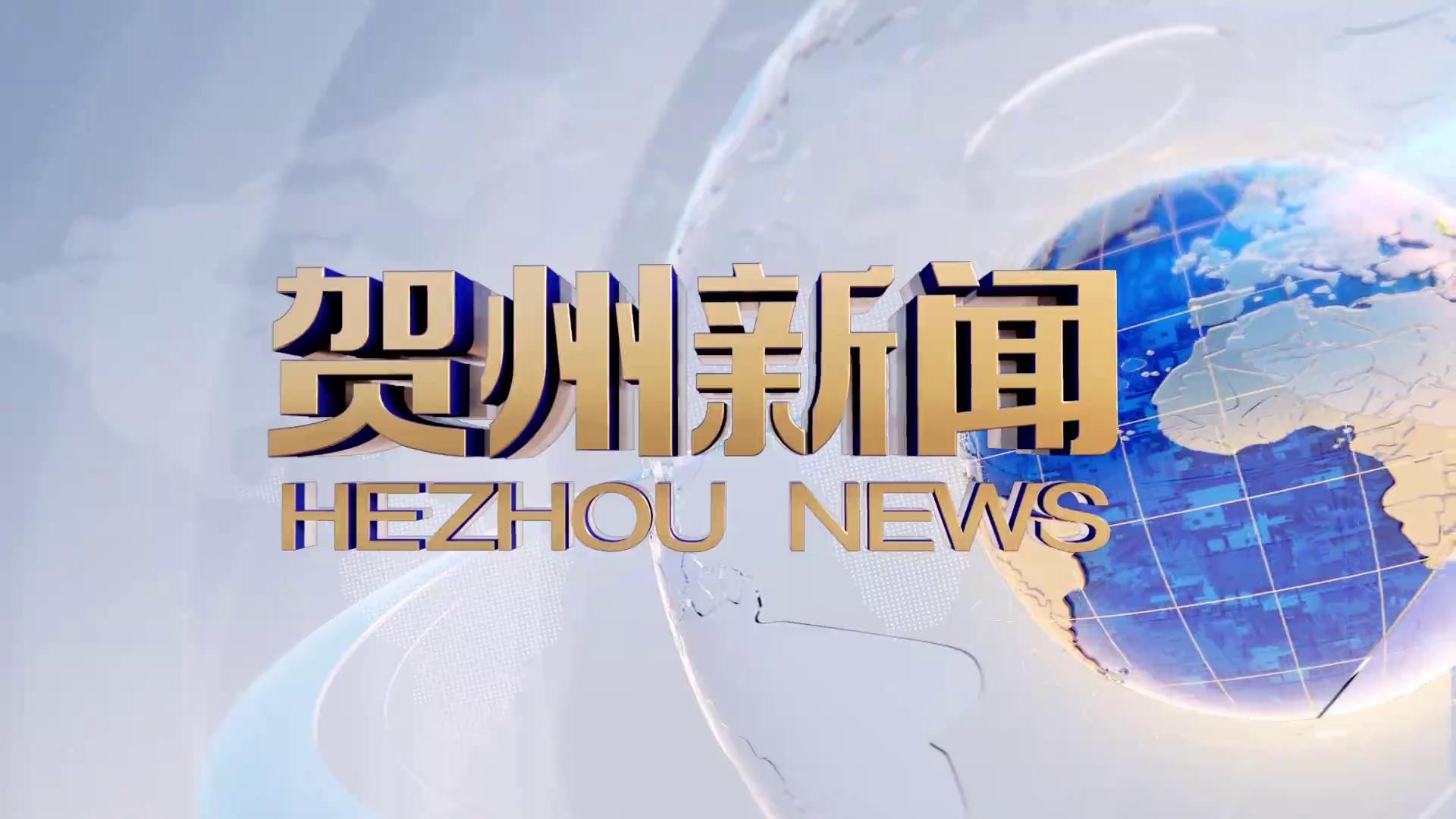 贺州新闻2026.06.26