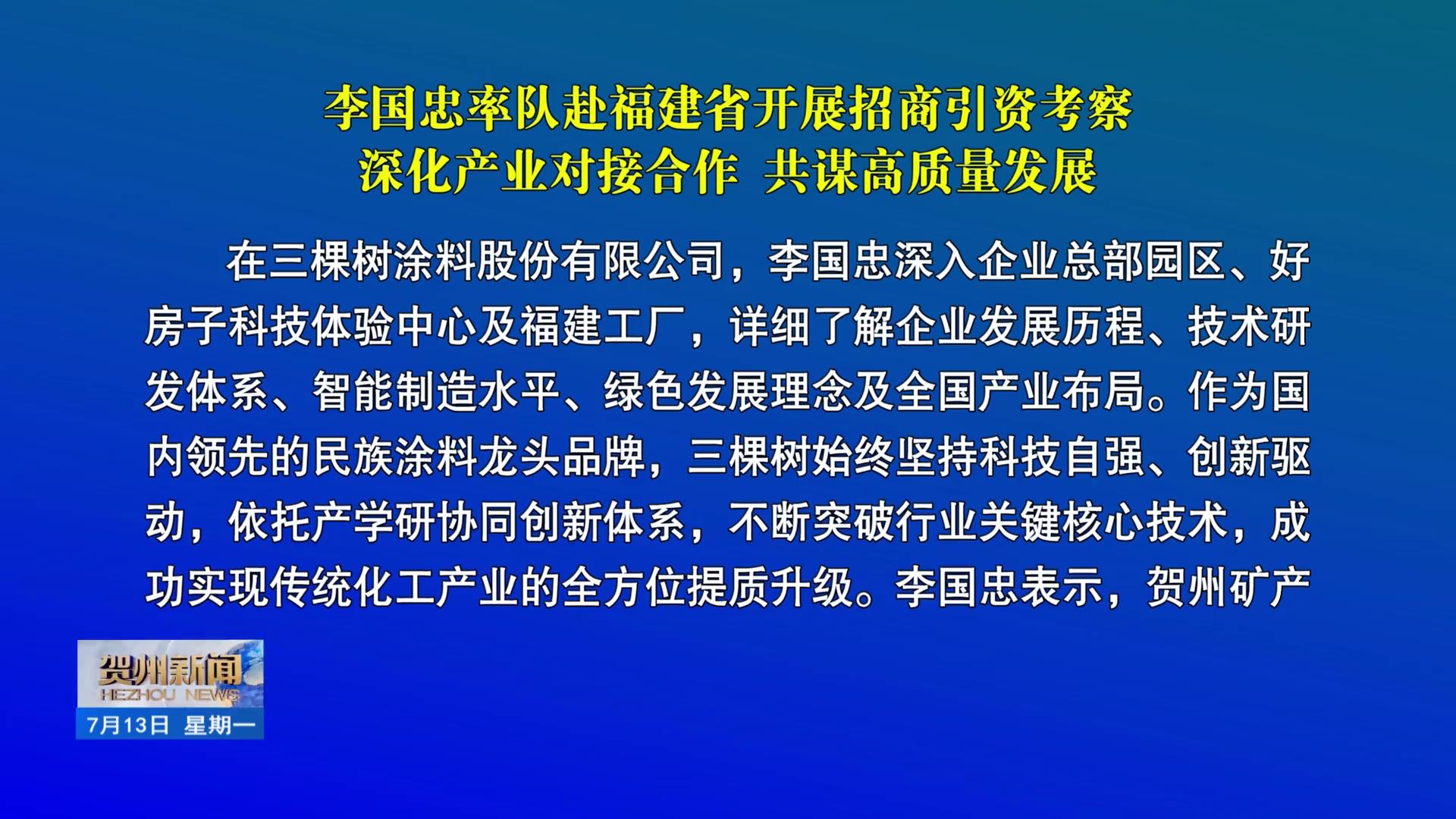 李国忠率队赴福建省开展招商引资考察 深化产业对接合作 共谋高质量发展