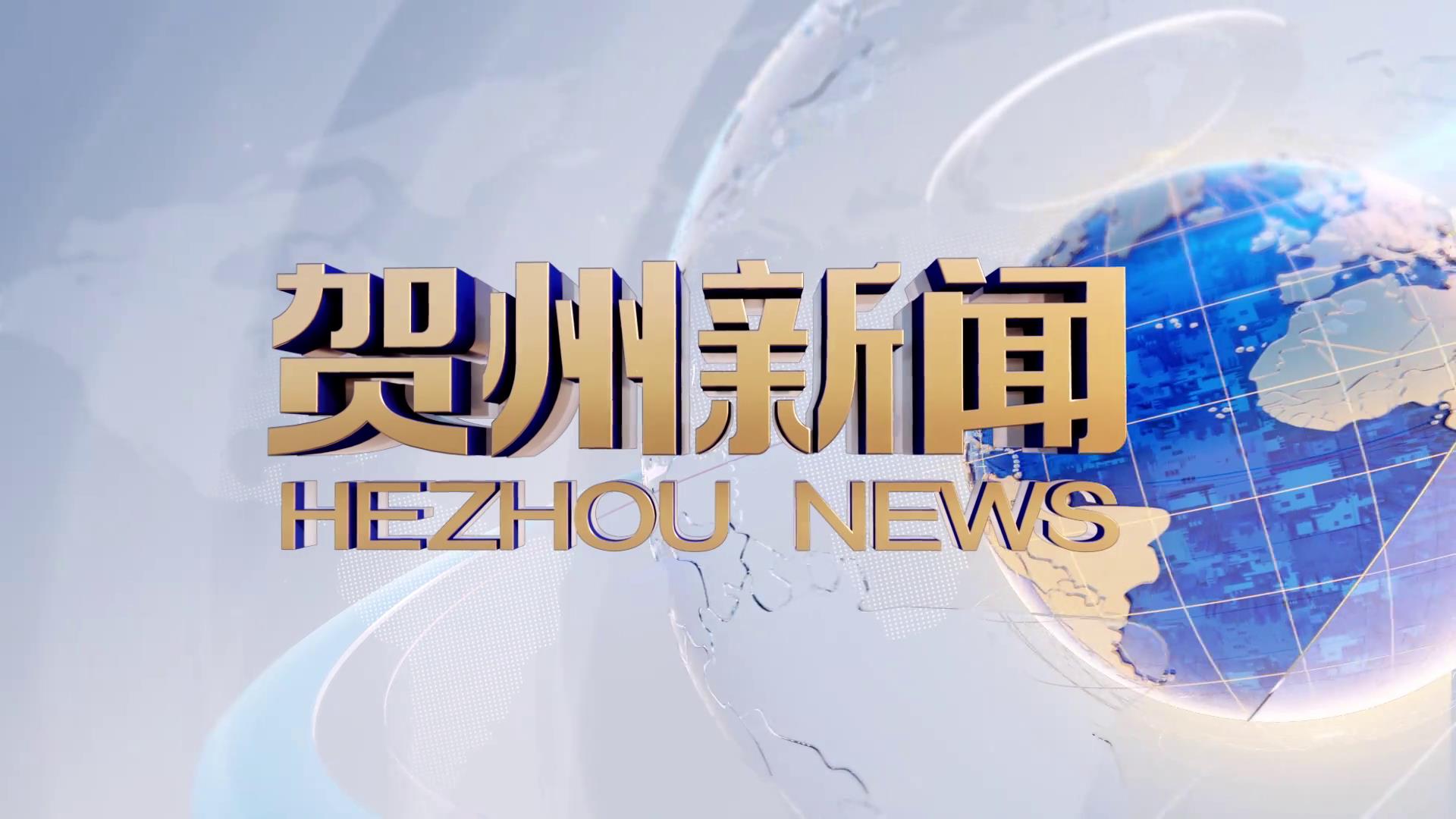 贺州新闻2026.07.14