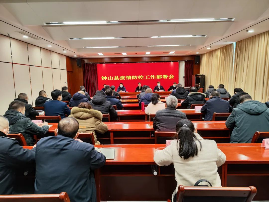 钟山县召开疫情防控工作部署会
