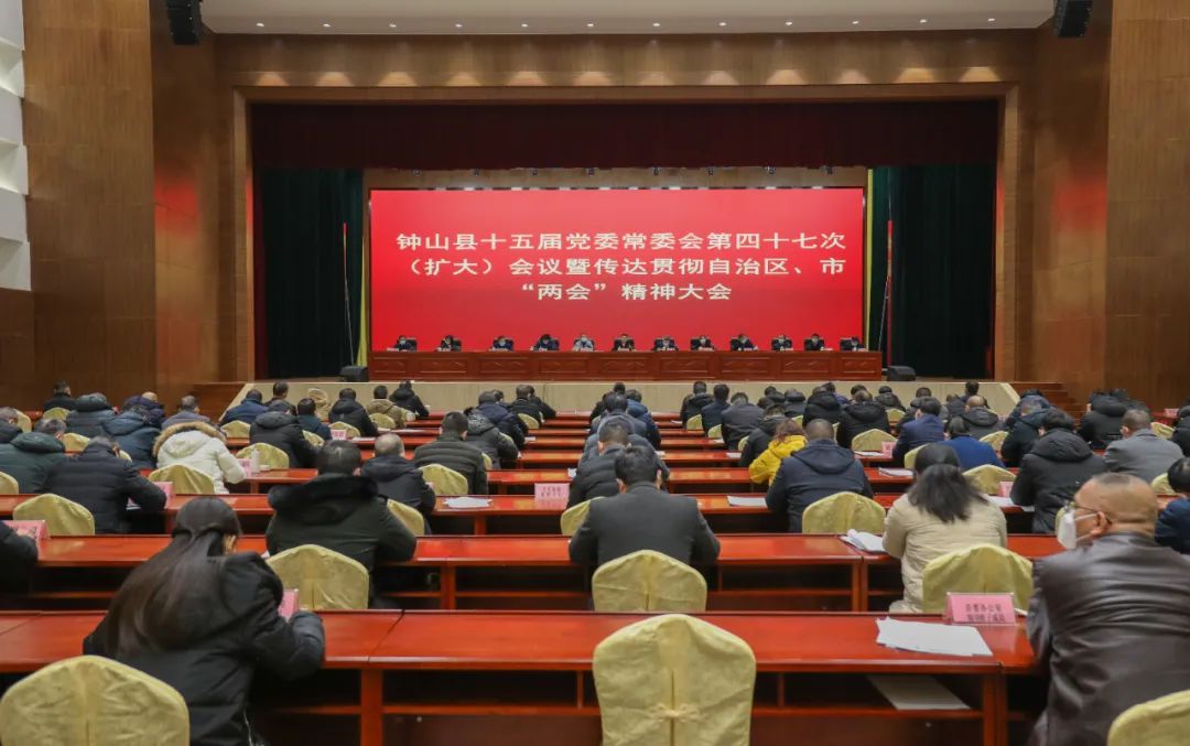 钟山县召开十五届党委常委会第四十七次（扩大）会议暨传达贯彻自治区、市“两会”精神大会