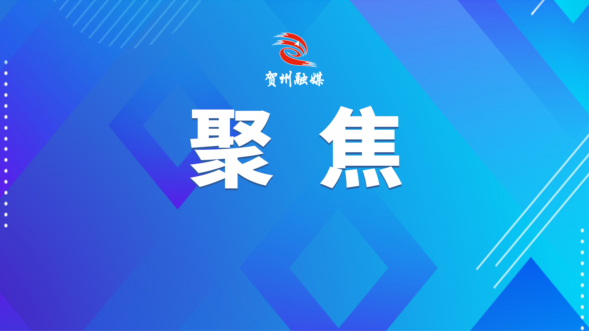 钟山县同古镇：坚持三“廉”并举 推进清廉乡村建设