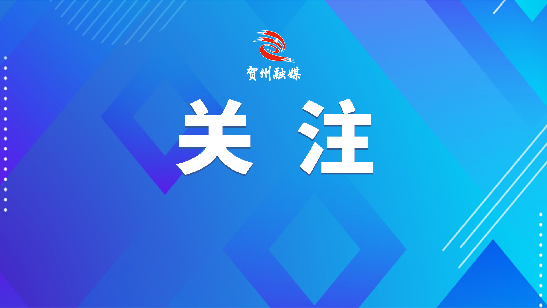 钟山县珊瑚镇全力推进清廉建设