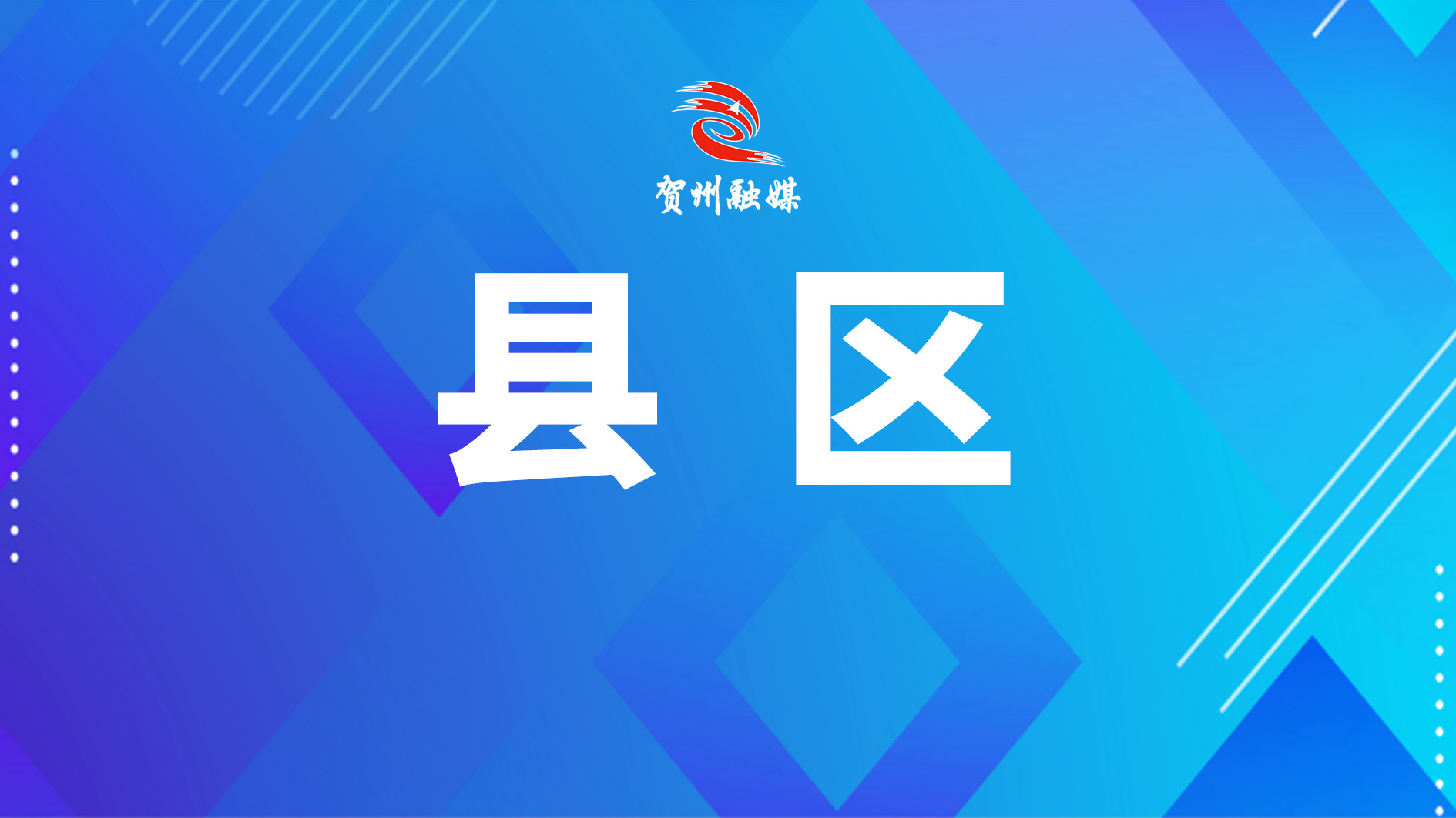 钟山县多措“廉”动推进清廉家庭融合共建