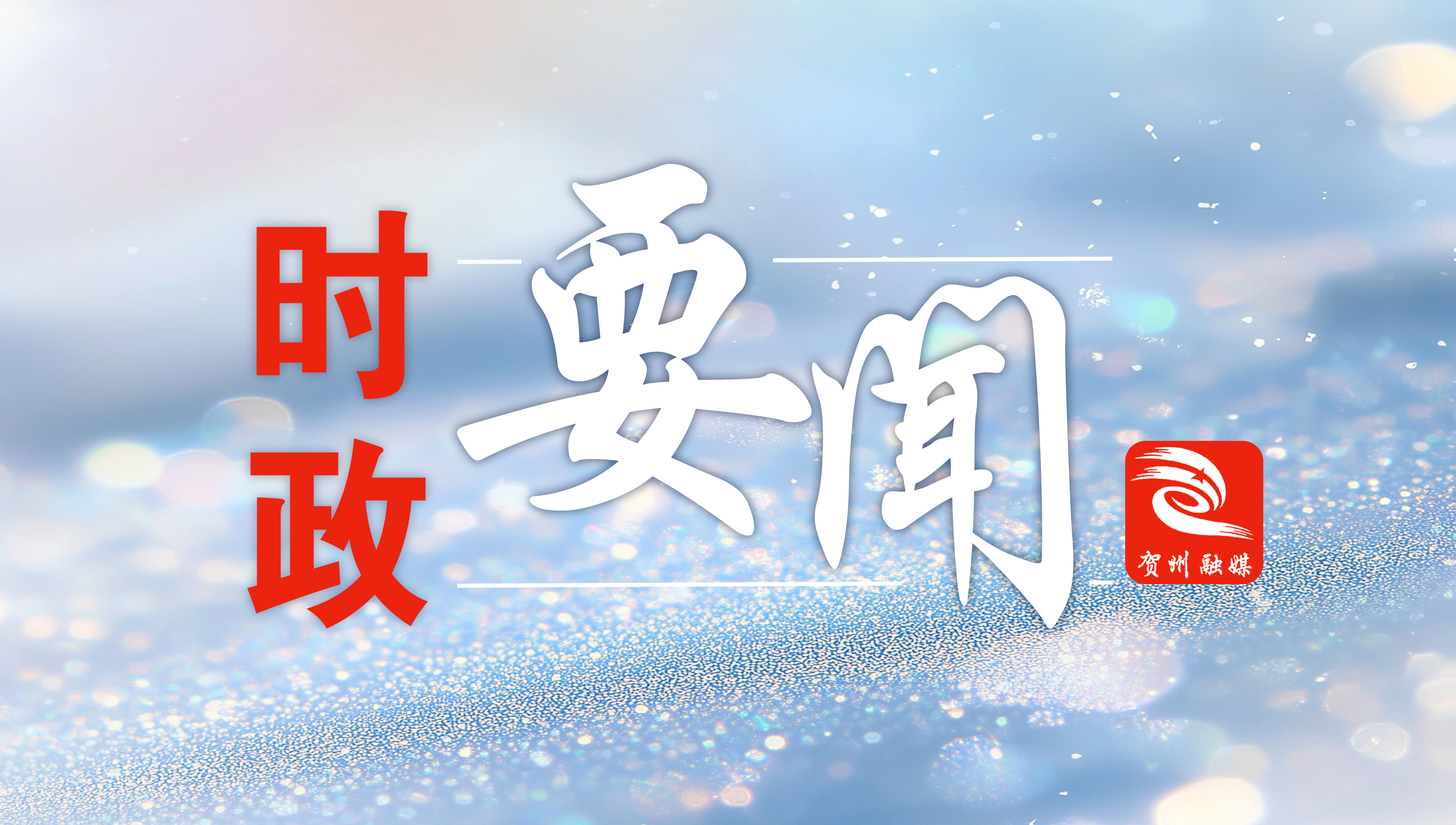 李杰云出席贺州市选调生座谈会