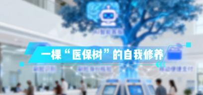 贺州有棵“医保树”,为您提供便捷的医保服务