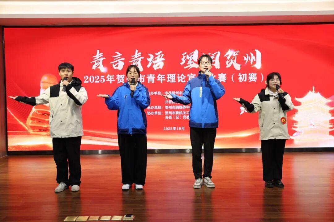 2025年贺州市青年理论宣讲比赛（初赛）晋级名单揭晓