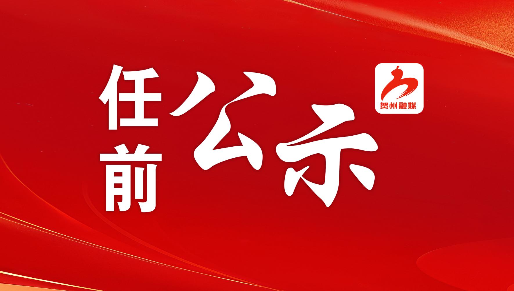 领导干部任职前公示