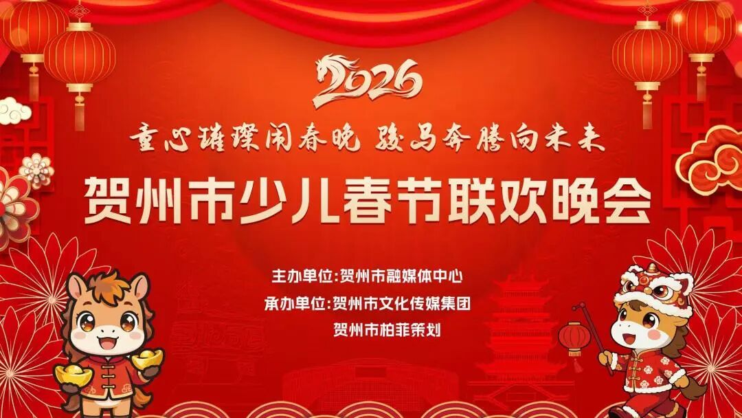 萌娃献艺，直播有约！贺州少儿春晚主题发布，邀您赴约