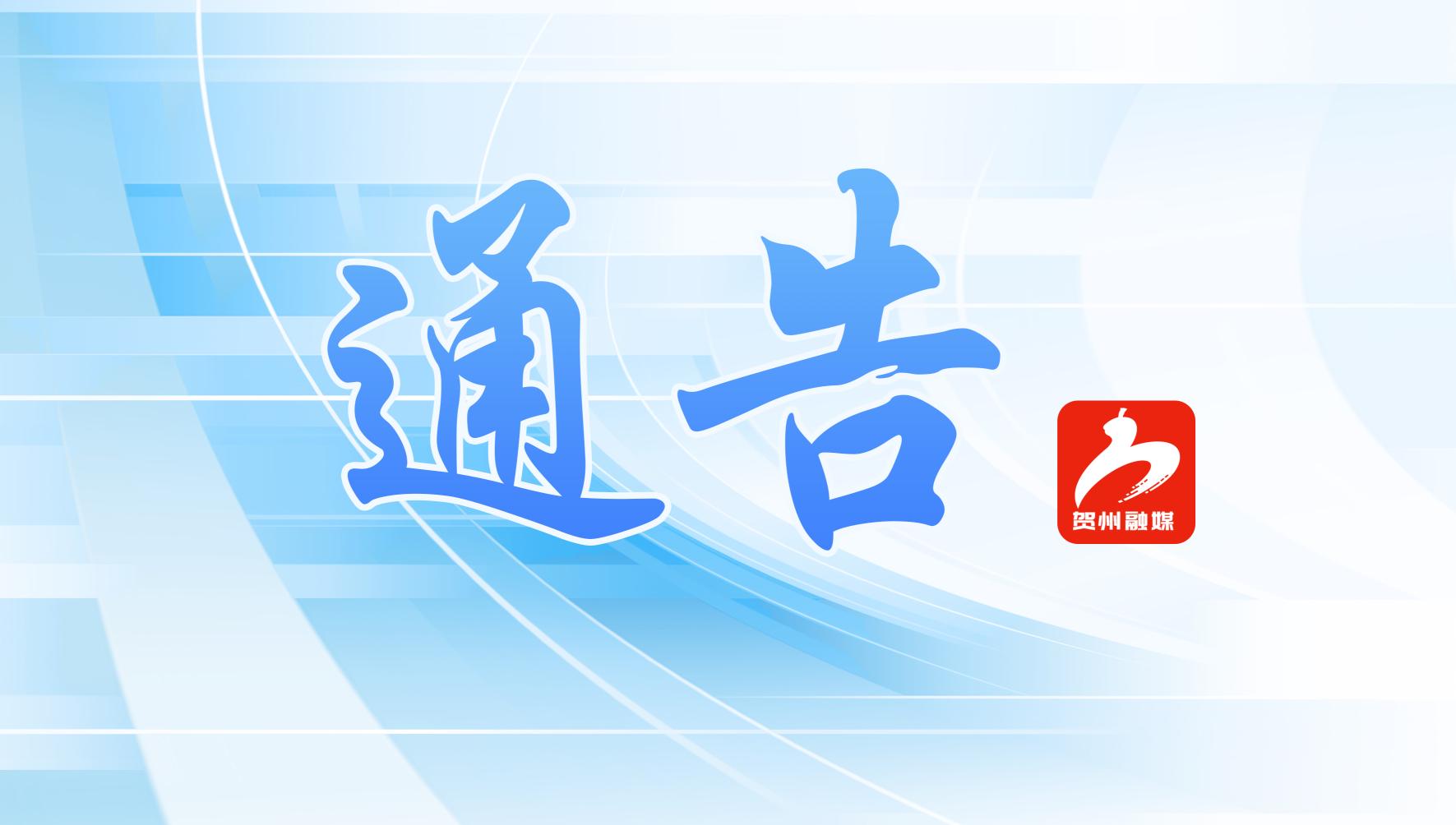 有奖举报，贺州这些区域严禁燃放烟花爆竹