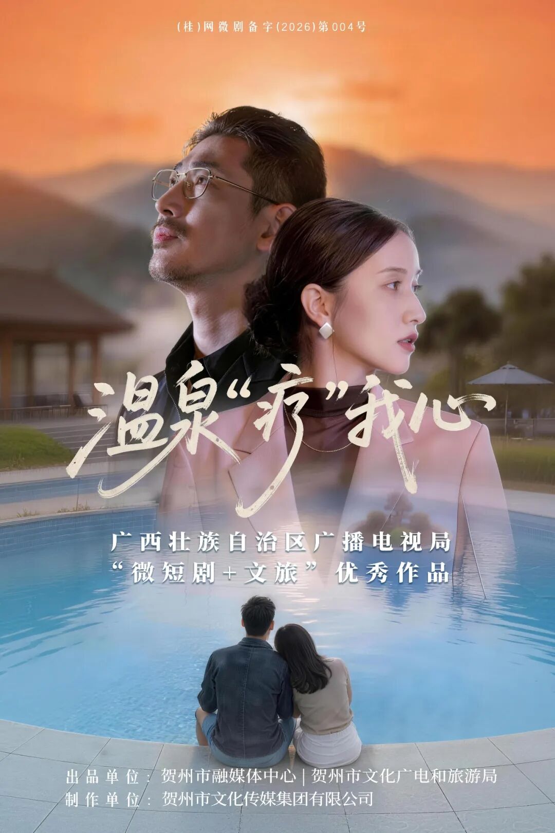 正式上线｜贺州原创微短剧《温泉“疗”我心》，一池暖汤，治愈开播！