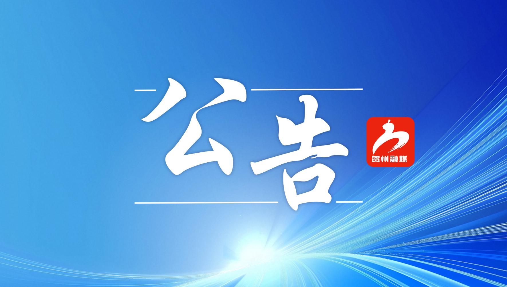 关于对贺州市317辆教练车的机动车登记证书、号牌、行驶证依法作废的公告