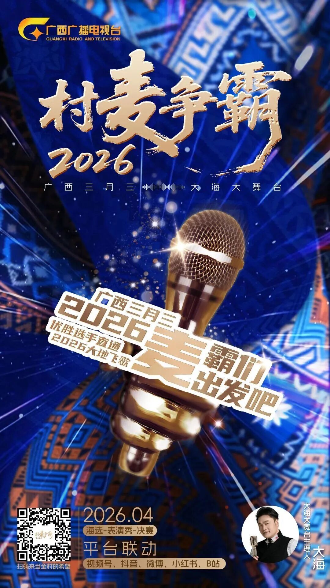 你再不来，隔壁村要赢了！村麦争霸2026招募通道开启