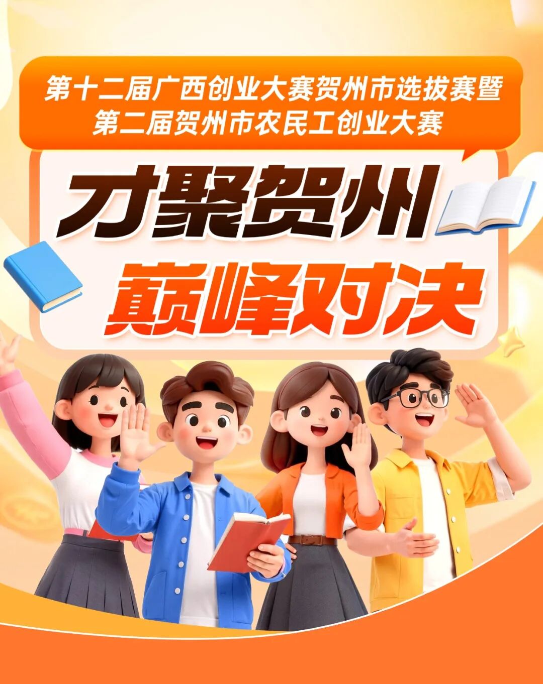第十二届广西创业大赛贺州市选拔赛暨第二届贺州市农民工创业大赛即将迎来路演比拼