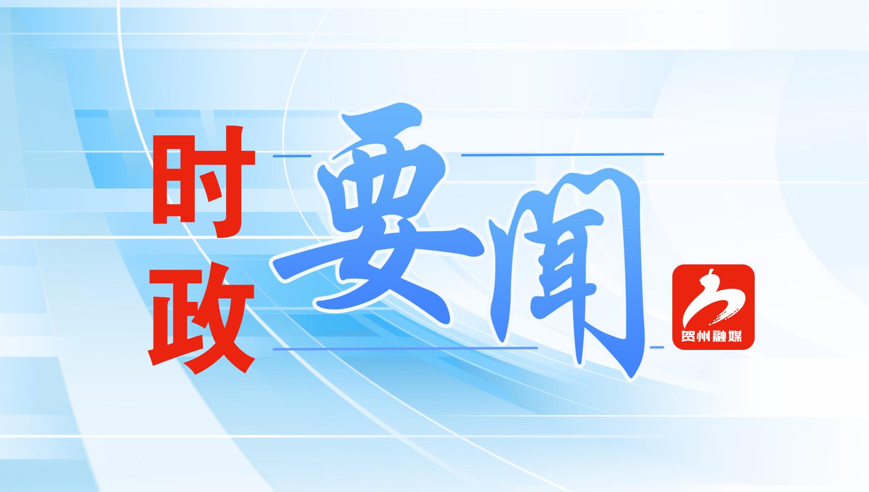 委常委会召开会议