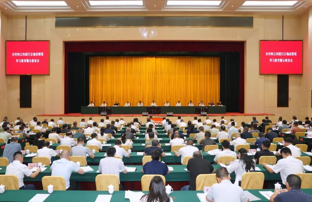 全市树立和践行正确政绩观学习教育警示教育会召开
