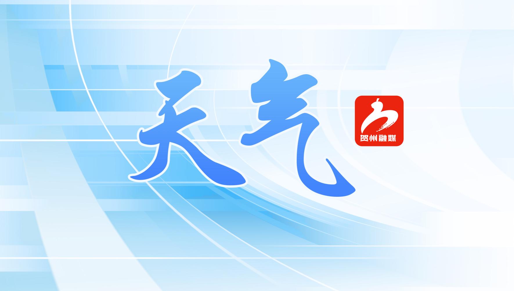 注意防范！预计未来七天贺州多阵雨或雷雨天气
