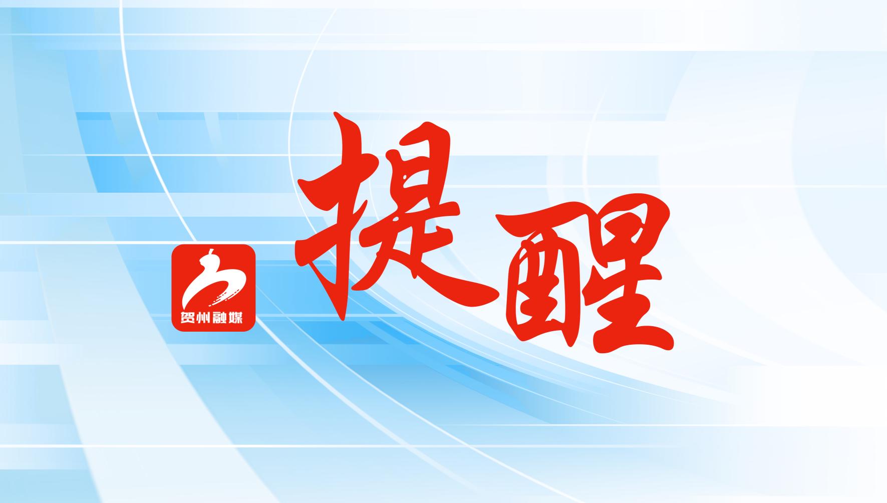 贺州启动防汛四级应急响应！这份避险指南请收好